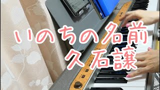 いのちの名前/久石譲/平原綾香　ピアノ弾き語りしてみた