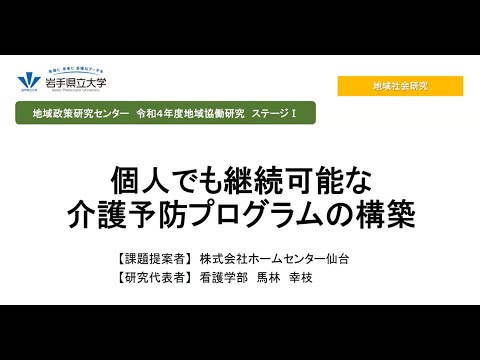 看護学科 令和4年度地域協働研究ステージⅠ「個人でも継続可能な介護予防プログラムの構築」