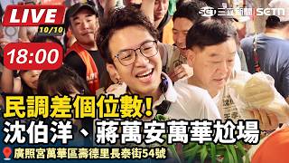 民調差個位數！沈伯洋、蔣萬安萬華尬場