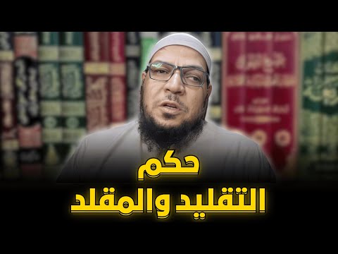حكم التقليد وحدود المقلد في نقد العلماء ومسألة الرؤية