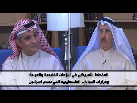 #ديوان_الملا | المخطط الأمريكي في الأزمات العربية والقرارات الفلسطينية التي تخدم اسرائيل|سامي النصف