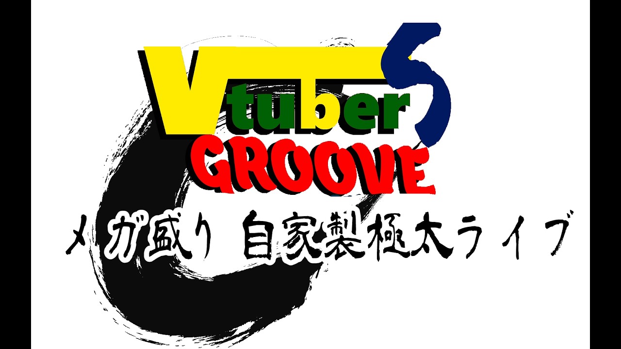【VRライブ】Vtuber”S”Groove メガ盛り自家製極太ライブ【Vtuber】 #Vグル #vtuber