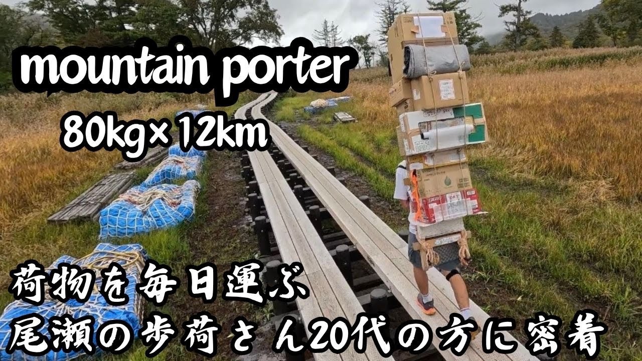 山小屋へ荷物を運びまくる！尾瀬の歩荷さん20代に密着！
