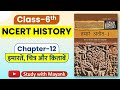 NCERT History Class 6 Chapter 12 Summary In Hindi UPSC CSE IAS Other Exams