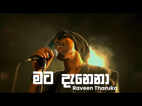 Mata Danena ( මට දැනෙනා ) - Raveen Tharuka | Lyrics video