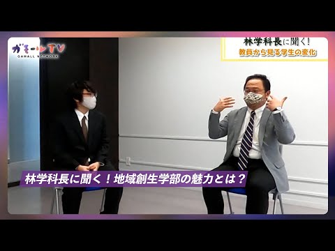 【ガモールTV】地域創生学部の4年〜林学科長に聞く！地域創生学部の魅力〜