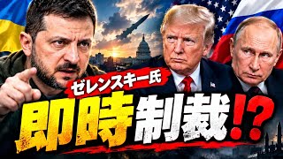 ゼレンスキー氏が米国に緊急要請…「即時対ロ制裁」要求の衝撃！世界はどう動くのか