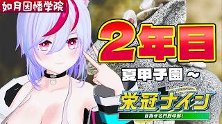 【パワプロ2025】２年目夏甲子園！勝って秋に繋げていこう！！【栄冠ナイン3年縛り】