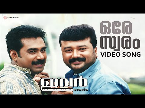 Ore Swaram | Video Song | Ivar | Jayaram | Biju Menon