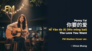 Download lagu Penny Tai (戴佩妮) - 你要的愛 (Ni Yao De Ai) Wo Ming Bai | Meteor Garden OST - Acoustic Cover by FM Station mp3
