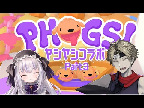 【PHOGSコラボ配信】いぬいぬいぬいぬやしやしやしやし3