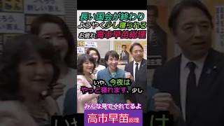 【※高市早苗総理】長い国会が終わり、ようやく少し寝られる！お疲れ高市早苗総理 みんな見てくれてるよ #自民党 #shorts #ショート #高市早苗 #榛葉幹事長 #国民民主党