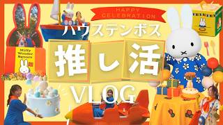 【Vlog】ミッフィー大好きな２人がハウステンボスで全力推し活してみた！【ハウステンボス　ユーチューブ課】