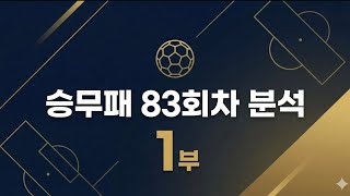 2025-승무패83회차 경기 분석 [1부]-" 1등 당첨자가 숨기고 싶어 하는 '승무패 알고리즘' 공개."--"이번 회차, '정배'만 믿다가는 쪽박 찹니다. 이변의 시그널 포착."