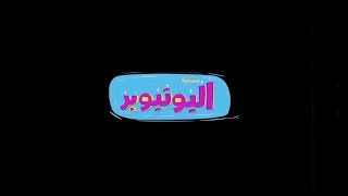 دايلر مسرحية اليوتيوبر قريبآ في الرياض !