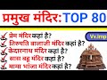 TOP 80 भारत के प्रमुख मंदिर से संबंधित अति