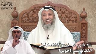 228 - لماذا فرح المسلمون بانتصار أهل الكتاب على المجوس؟ - عثمان الخميس