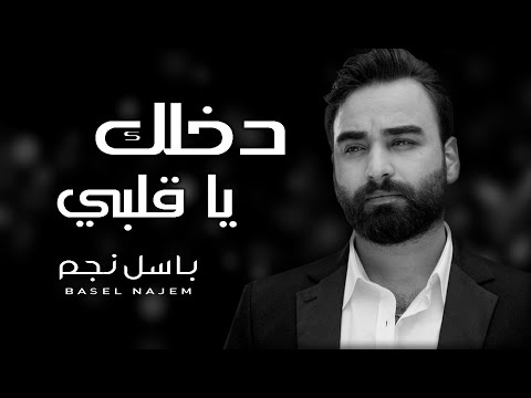 باسل نجم - دخلك يا قلبي 2016 / (Basel Najm - Dakhlak Ya Albi (Audio