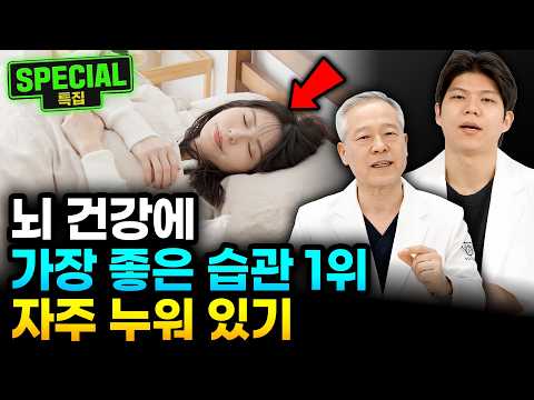 "자주 누워라" 의사들이 얘기하는 뇌 건강에 가장 좋은 습관 1위는 '이것' | 이재동 박사, 박수현 한의사