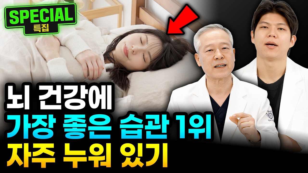 "자주 누워라" 의사들이 얘기하는 뇌 건강에 가장 좋은 습관 1위는 '이것' | 이재동 박사, 박수현 한의사