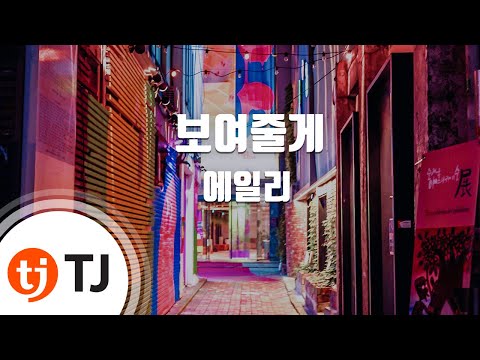 [TJ노래방] 보여줄게 - 에일리 / TJ Karaoke