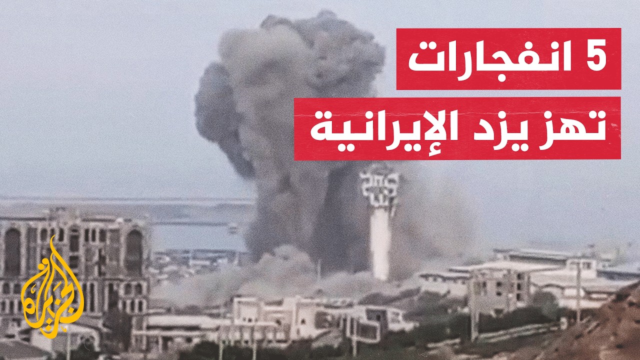 فيديو | وكالة الأنباء الإيرانية: سماع دوي 5 انفجارات في يزد وسط البلاد