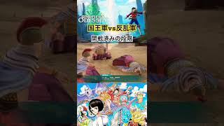 原作と異なる展開 #ワンピース #onepiece #ワンピースオデッセイ #onepieceodyssey #ゲーム実況 #steam #short #ビビ #アラバスタ