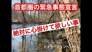 【緊急】首都圏の緊急事態宣言を受けて、ドイツからの緊急提言