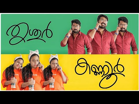 ത്രിശ്ശൂര്‍ക്കാരന്‍റെ കണ്ണുര്‍ക്കാരി ഭാര്യ || Kannur VS Thrissur