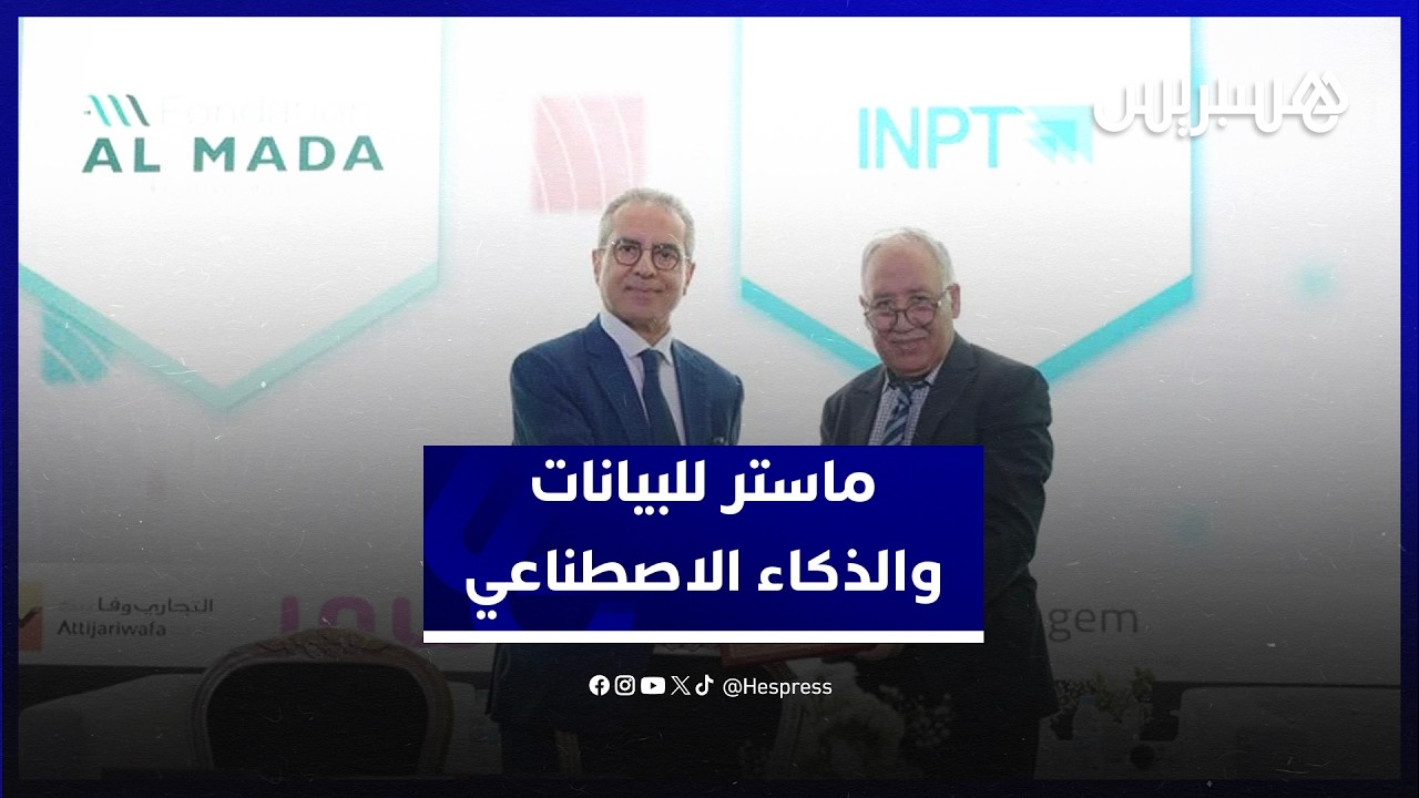 شراكة مؤسسة "المدى" و"معهد المواصلات" تُطلق أول "ماستر بالتناوب" للبيانات والذكاء الاصطناعي ‎ thumbnail