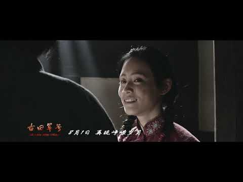 古田军号 (2019)终极预告 | 中文字幕