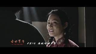 古田军号 (2019)终极预告 | 中文字幕