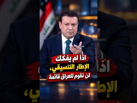 اذا لم يفكك الإطار التنسيقي لن تقوم للعراق قائمة