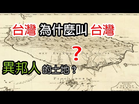 台灣地名的由來
