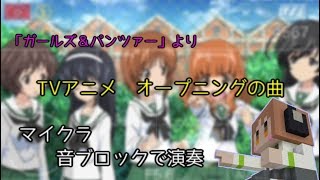 [マイクラ]音符ブロックでDreamRiser [ガルパン]