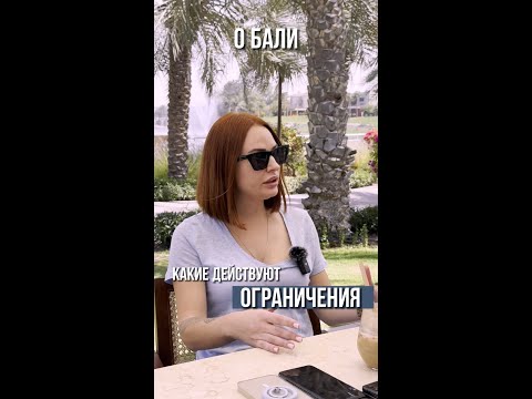 Какие ОГРАНИЧЕНИЯ есть на БАЛИ и в ДУБАЕ short #shorts #dubai #дубай #svsproperties #бали