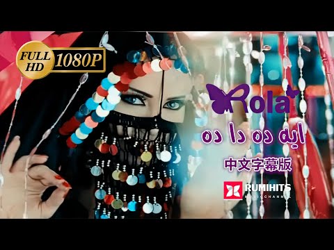 【1080P】Rola Saad - Eh Da Eh Da (Chinese Subtitles) | رولا سعد - ايه ده دا ده