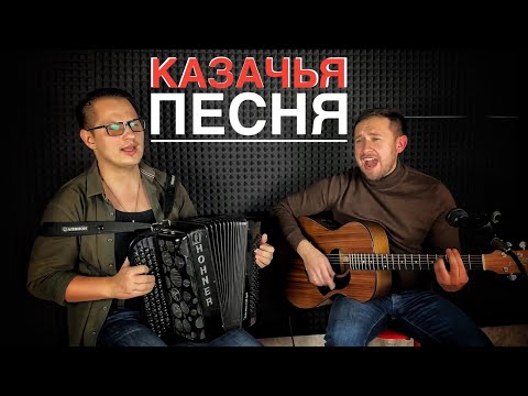 Казачья песня - кавер на хит Игоря Растеряева под гитару и баян