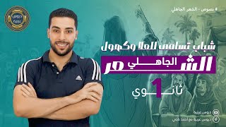 نص شباب تسامى للعلا وكهول للصف الأول الثانوي نصوص متحررة دروس عربية