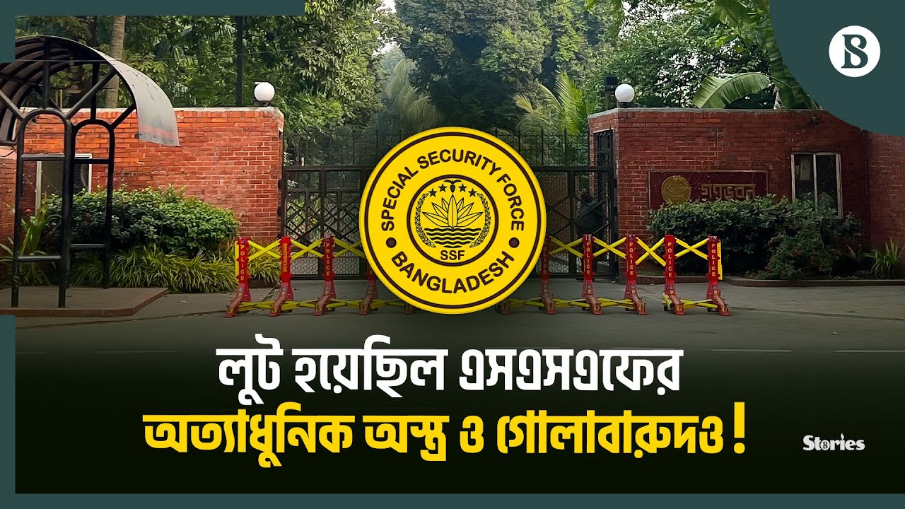 অ'স্ত্র ও গোলাবা'রুদ ফেলে পাঁচ মিনিটে যেভাবে পালিয়েছে এসএসএফ | SSF Bangladesh |The Business Standard