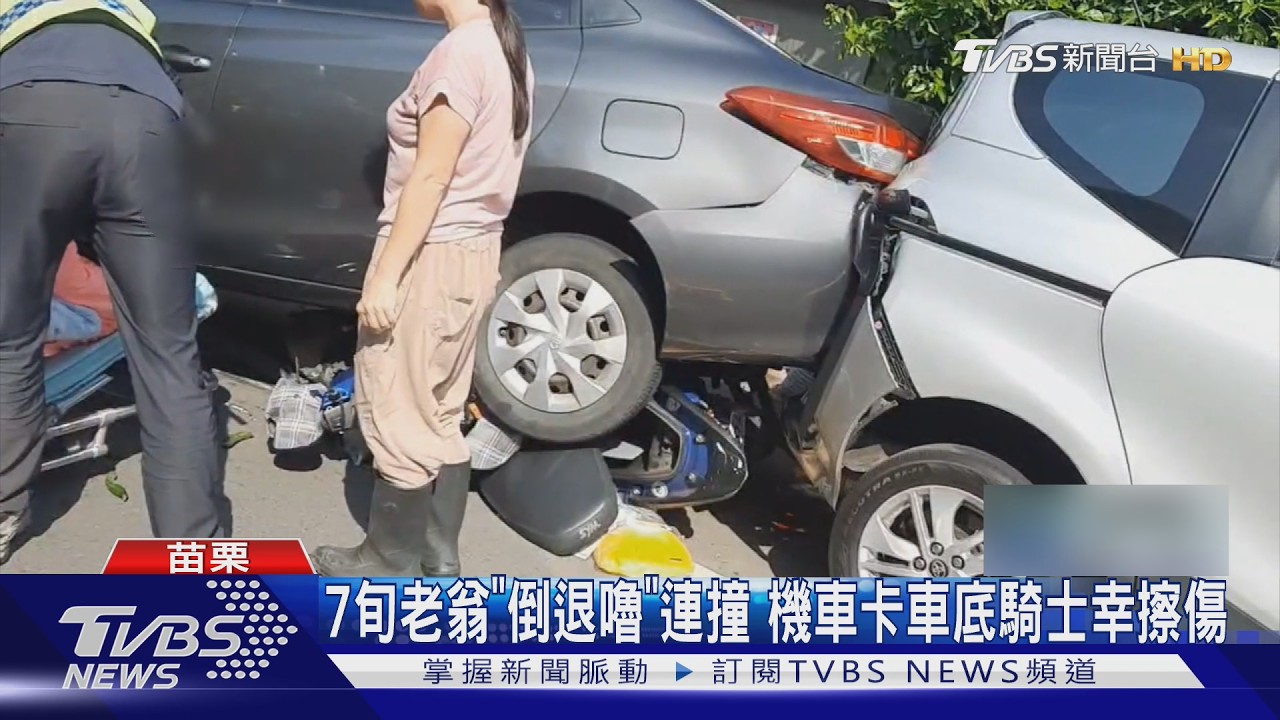 影音/苗栗翁倒車變暴衝!「機車壓車底」妻嚇哭 7車連環撞1人傷