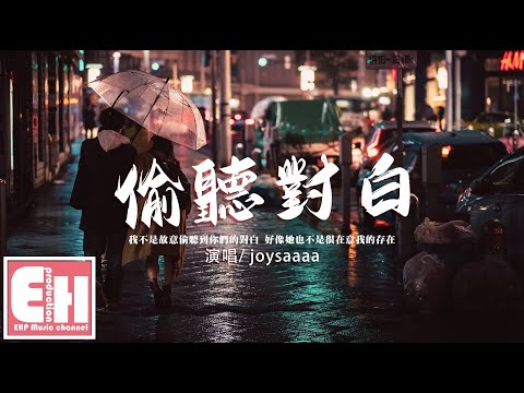 joysaaaa - 偷聽對白『我不是故意偷聽到你們的對白，好像她也不是很在意我的存在。』【動態歌詞/Vietsub/Pinyin Lyrics】