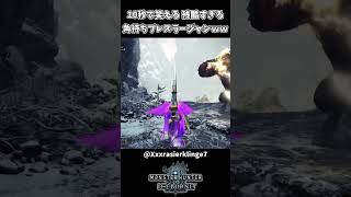 10秒で笑える 残酷すぎる角待ちラージャンｗｗ【モンハンアイスボーン】
