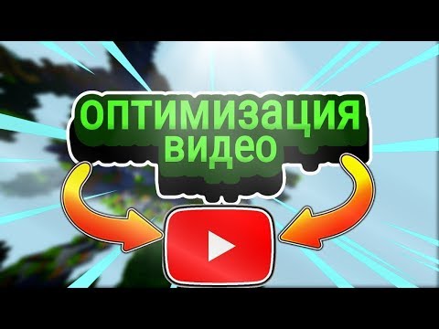 КАК ОПТИМИЗИРОВАТЬ ВИДЕО НА YouTube! 12.02.20