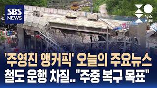[뉴스브리핑] 오늘의 주요뉴스..철도 운행 차질, "주중 복구 목표" / SBS / 주영진의 뉴스브리핑