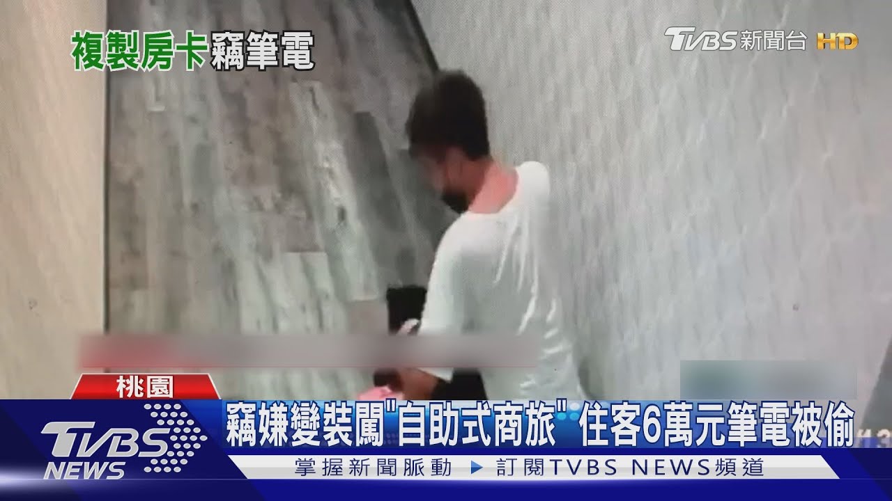 竊嫌變裝闖「自助式商旅」 住客6萬元筆電被偷