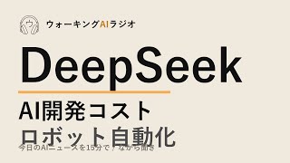 ながら聞きAIニュース｜DeepSeekが株価を動かした理由・プログラミングは自律化へ
