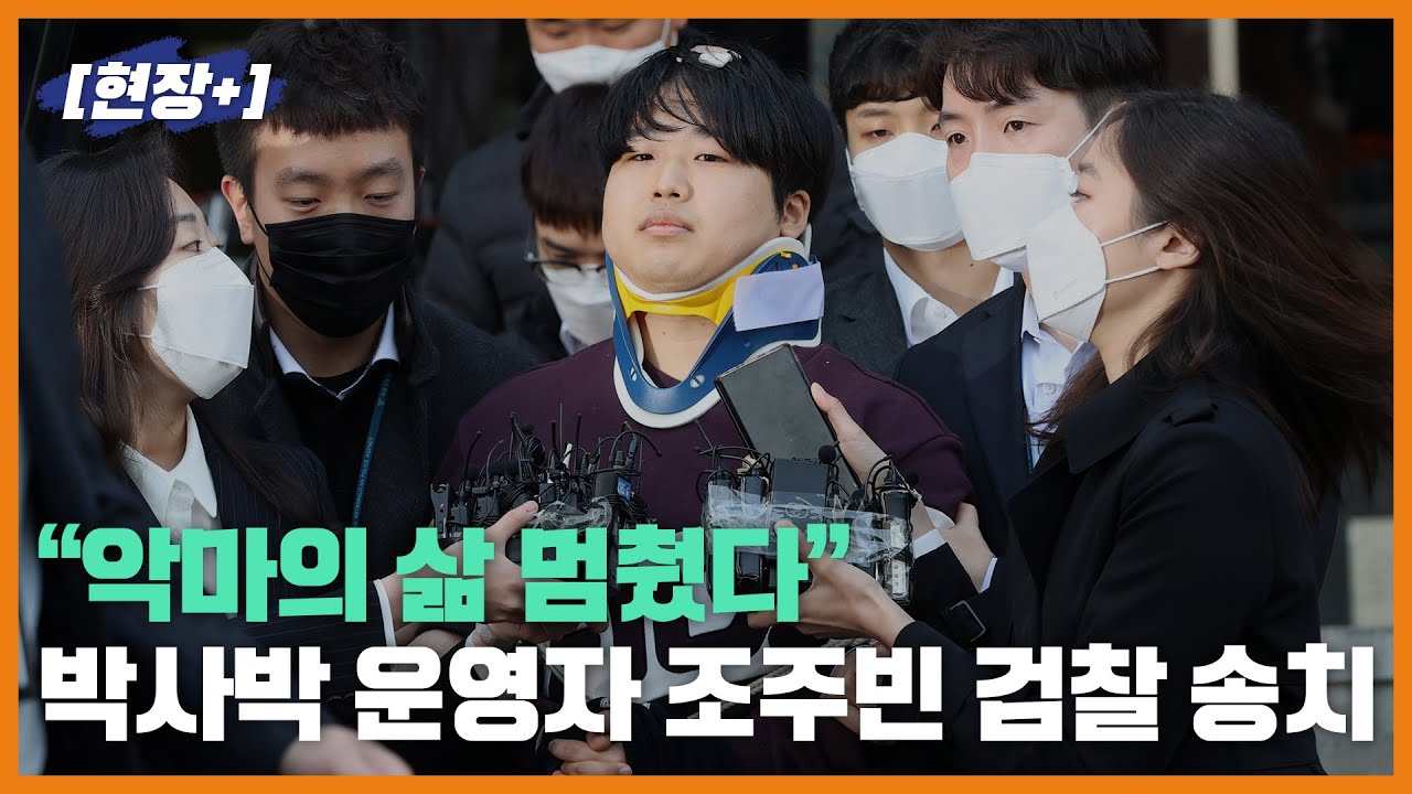 조주빈 검찰 송치 "피해를 입은 모든 분께 사죄…악마의 삶 멈췄다"