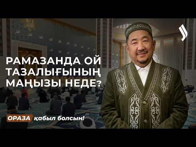Сананы жаман ойдан қалай арылтамыз?