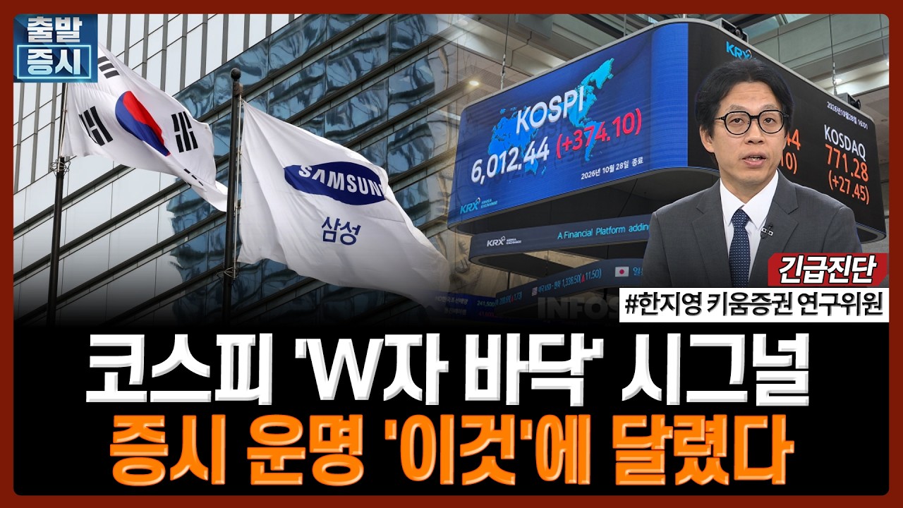 [긴급진단]코스피 'W자 바닥' 시그널... 증시 운명 '이것'에 달렸다 | 한지영 키움증권 연구위원 | #출발증시